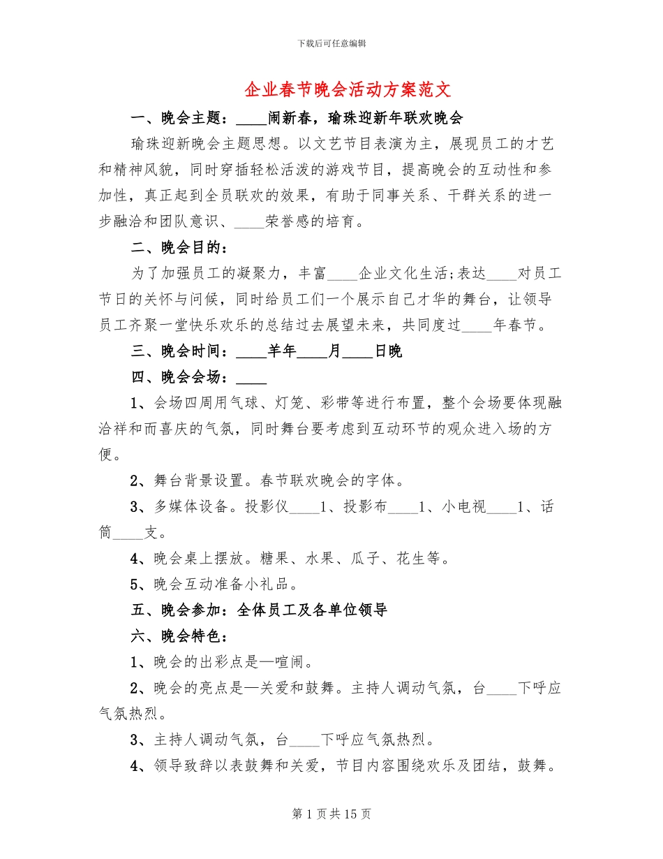 企业春节晚会活动方案范文_第1页