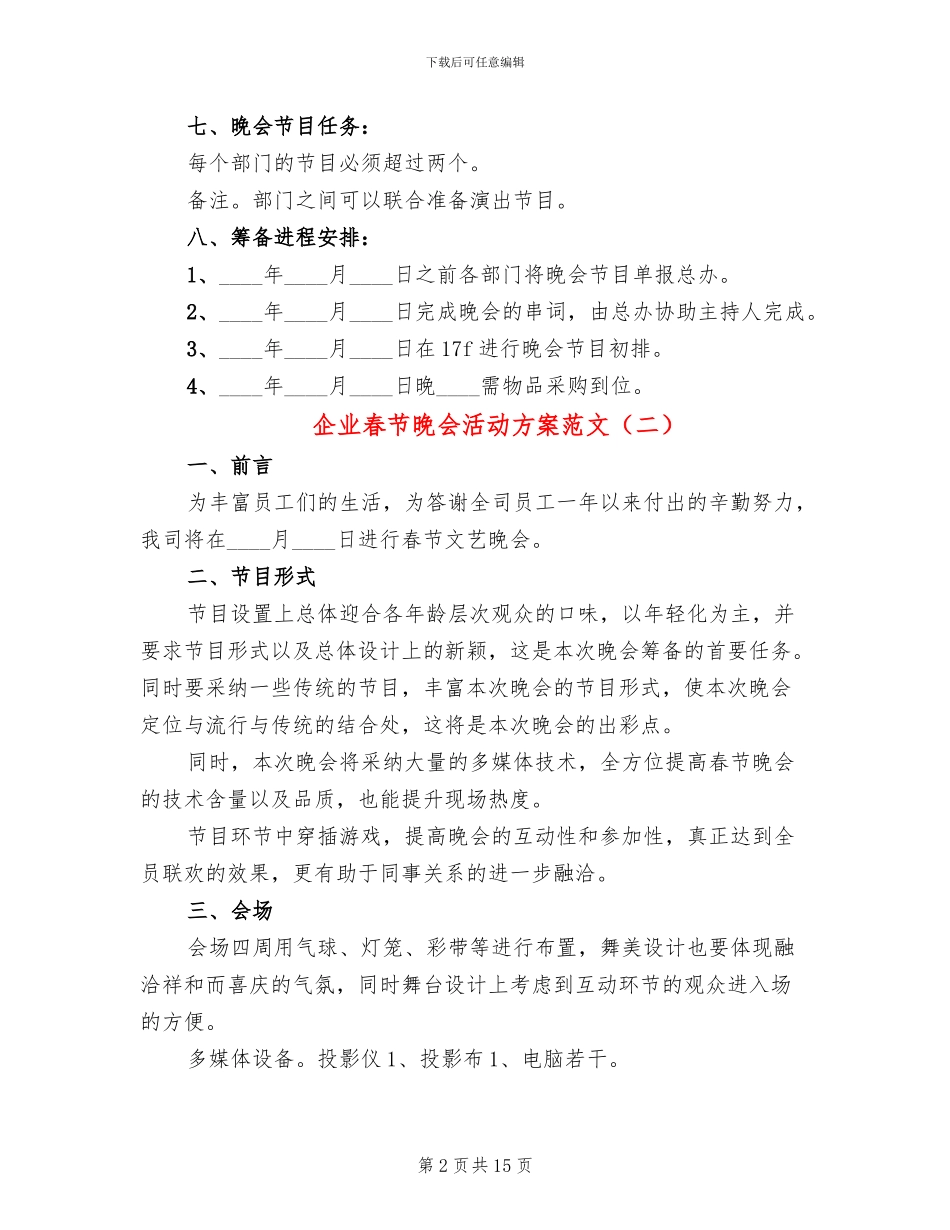 企业春节晚会活动方案范文_第2页