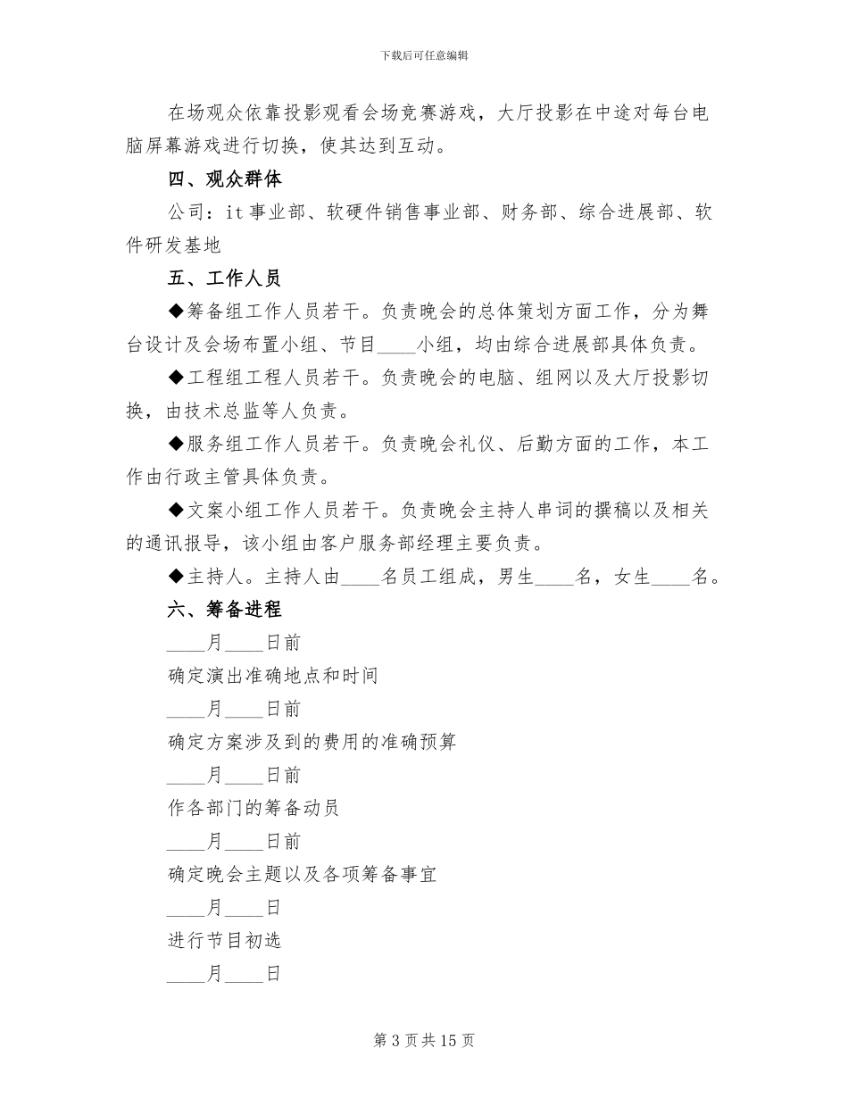 企业春节晚会活动方案范文_第3页