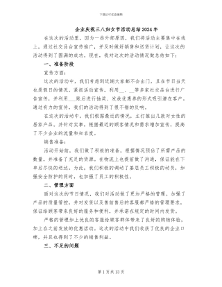 企业庆祝三八妇女节活动总结2024年