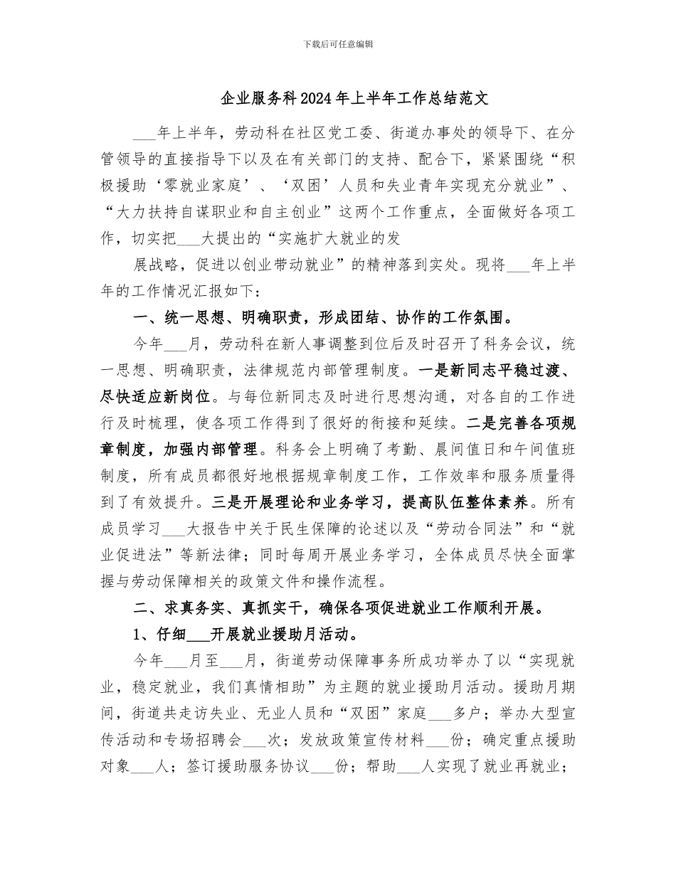 企业服务科2024年上半年工作总结范文_第1页