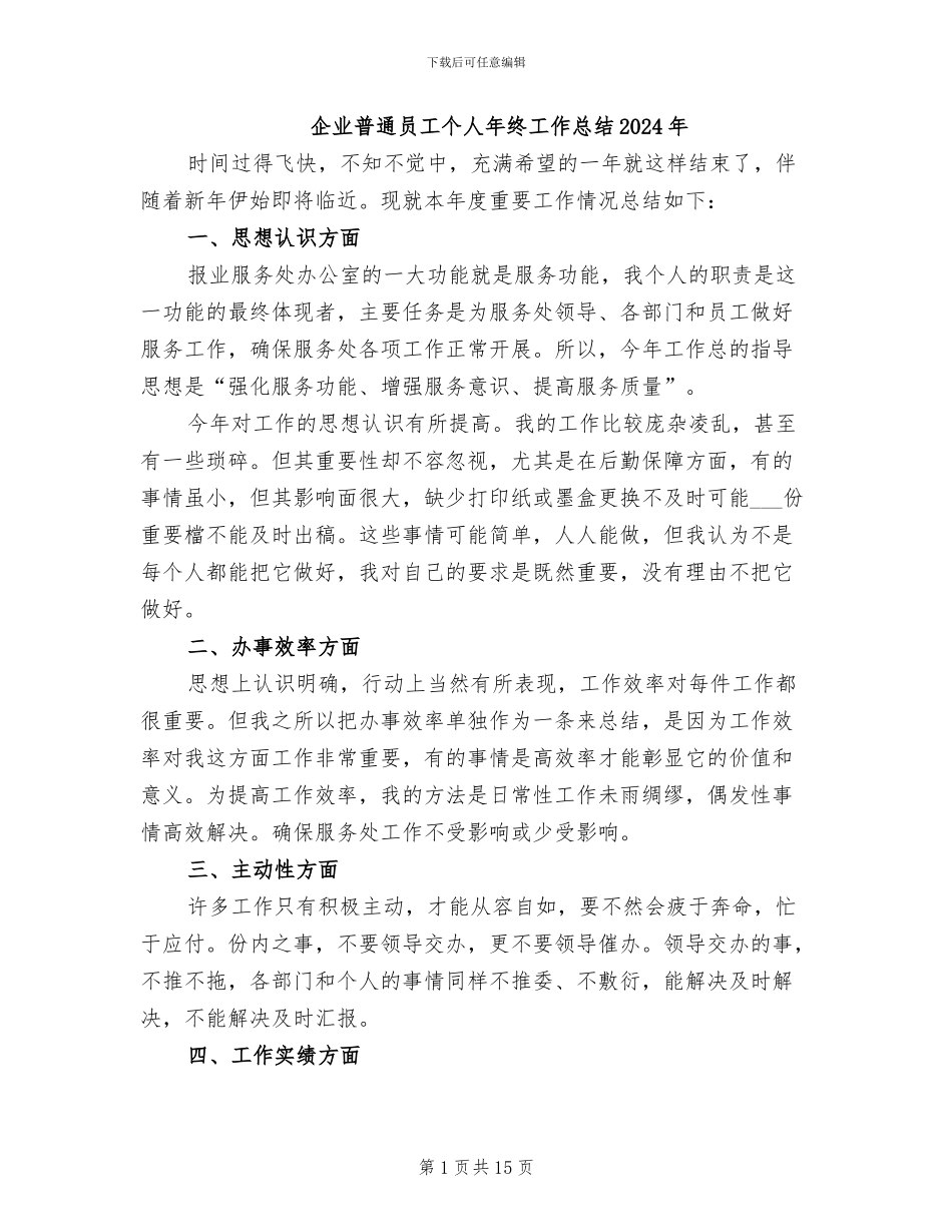企业普通员工个人年终工作总结2024年_第1页