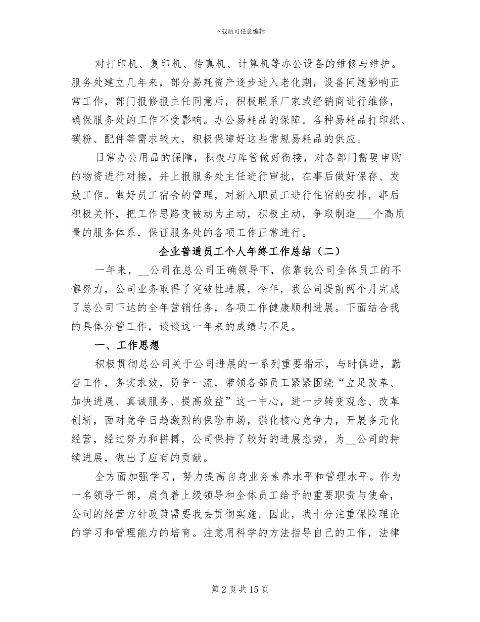 企业普通员工个人年终工作总结2024年_第2页