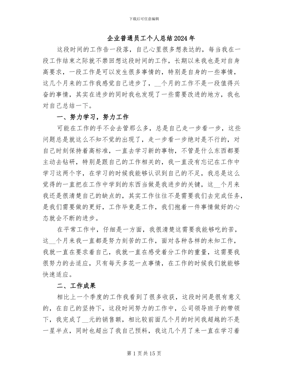 企业普通员工个人总结2024年_第1页