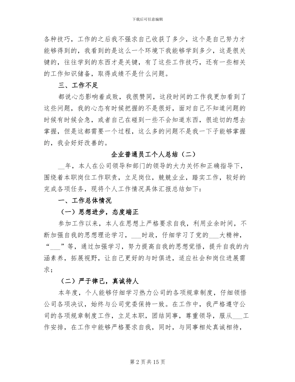 企业普通员工个人总结2024年_第2页