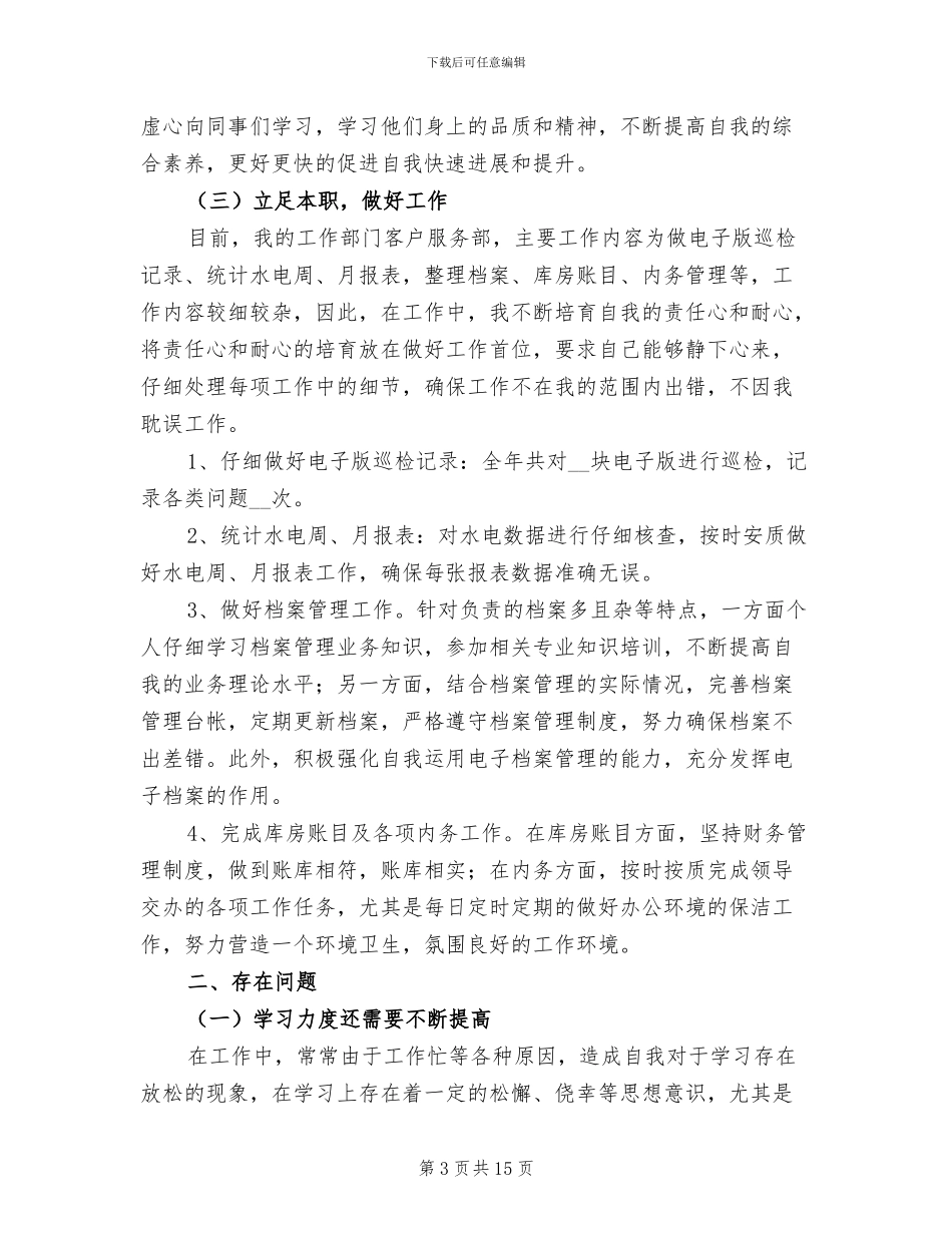 企业普通员工个人总结2024年_第3页