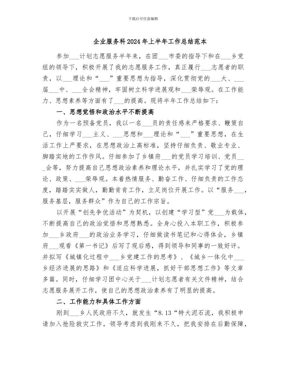 企业服务科2024年上半年工作总结范本_第1页