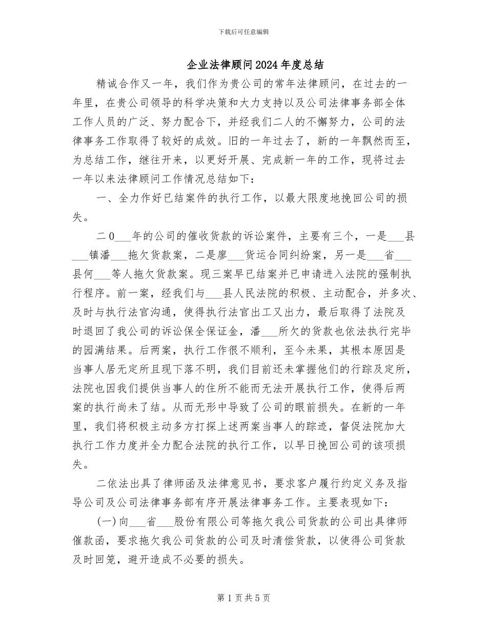 企业法律顾问2024年度总结_第1页