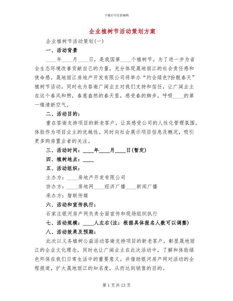 企业植树节活动策划方案_第1页