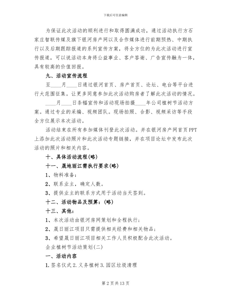 企业植树节活动策划方案_第2页