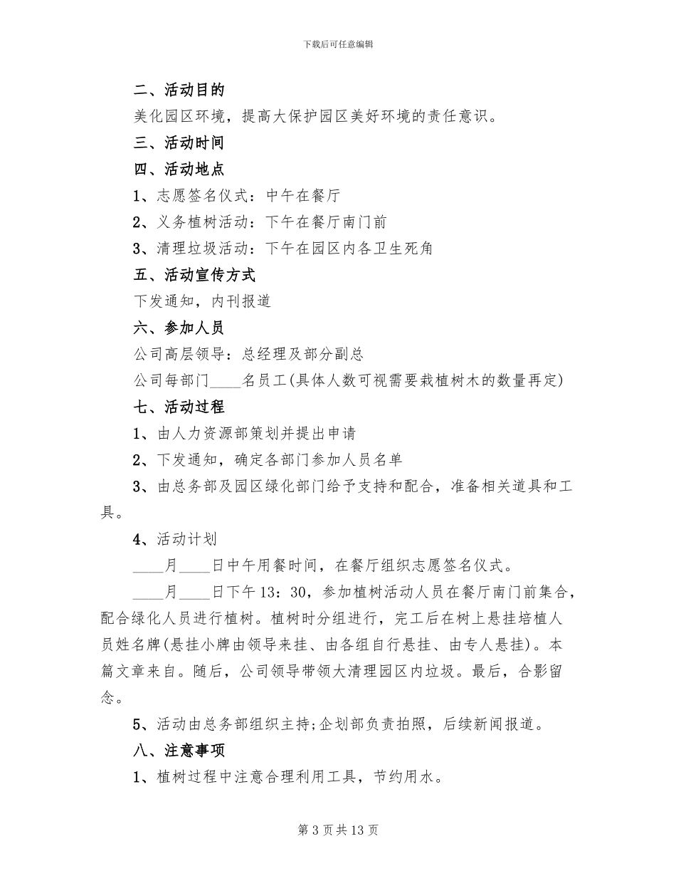 企业植树节活动策划方案_第3页