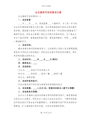 企业植树节活动策划方案