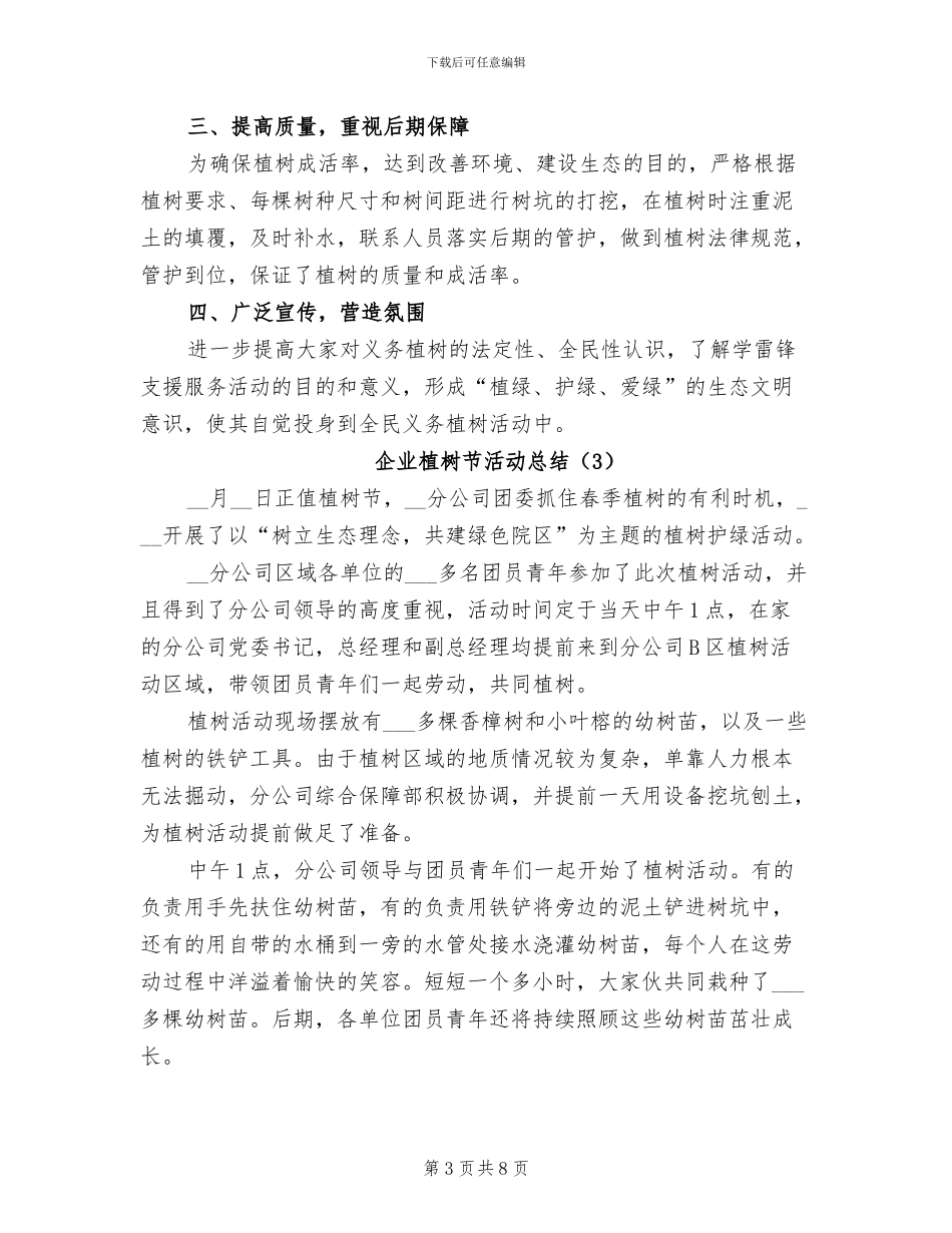 企业植树节活动总结2024年_第3页