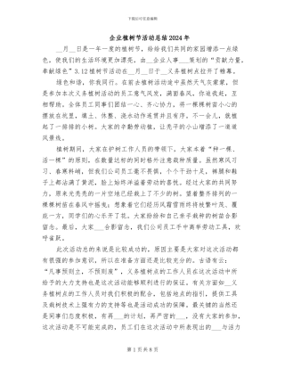 企业植树节活动总结2024年