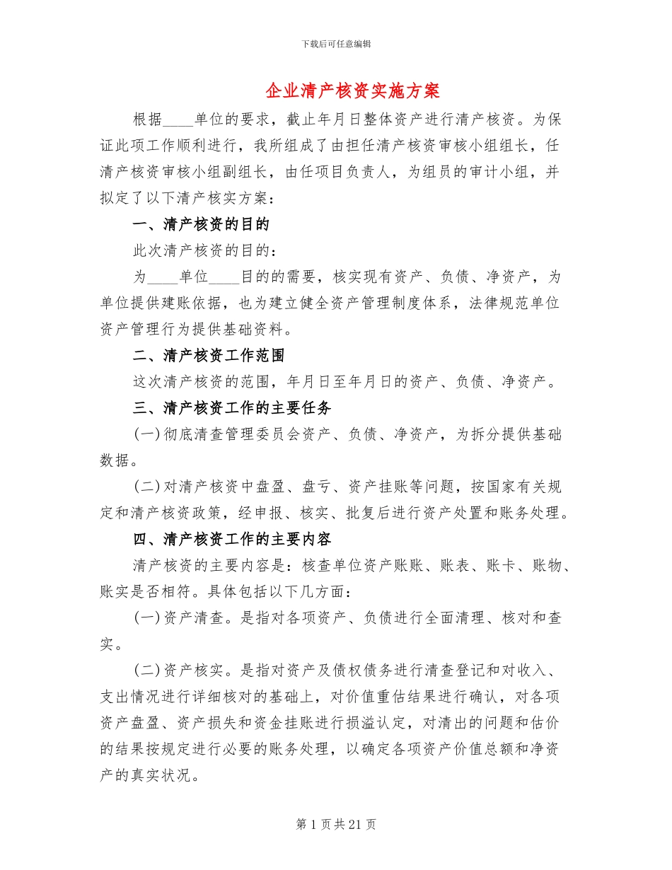 企业清产核资实施方案(2篇)_第1页