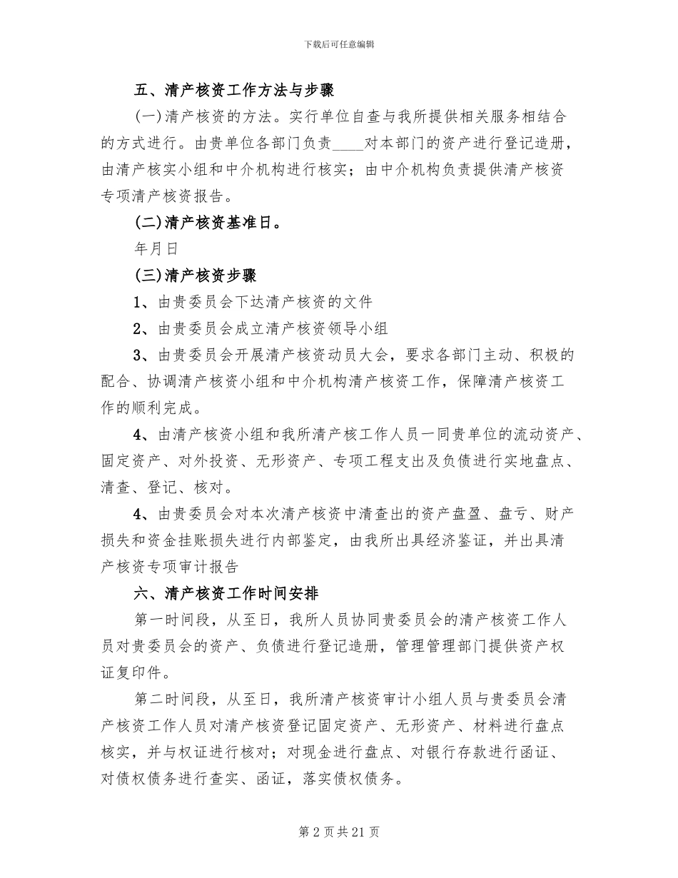 企业清产核资实施方案(2篇)_第2页