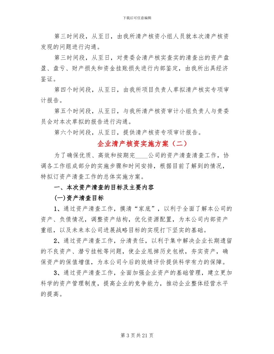 企业清产核资实施方案(2篇)_第3页