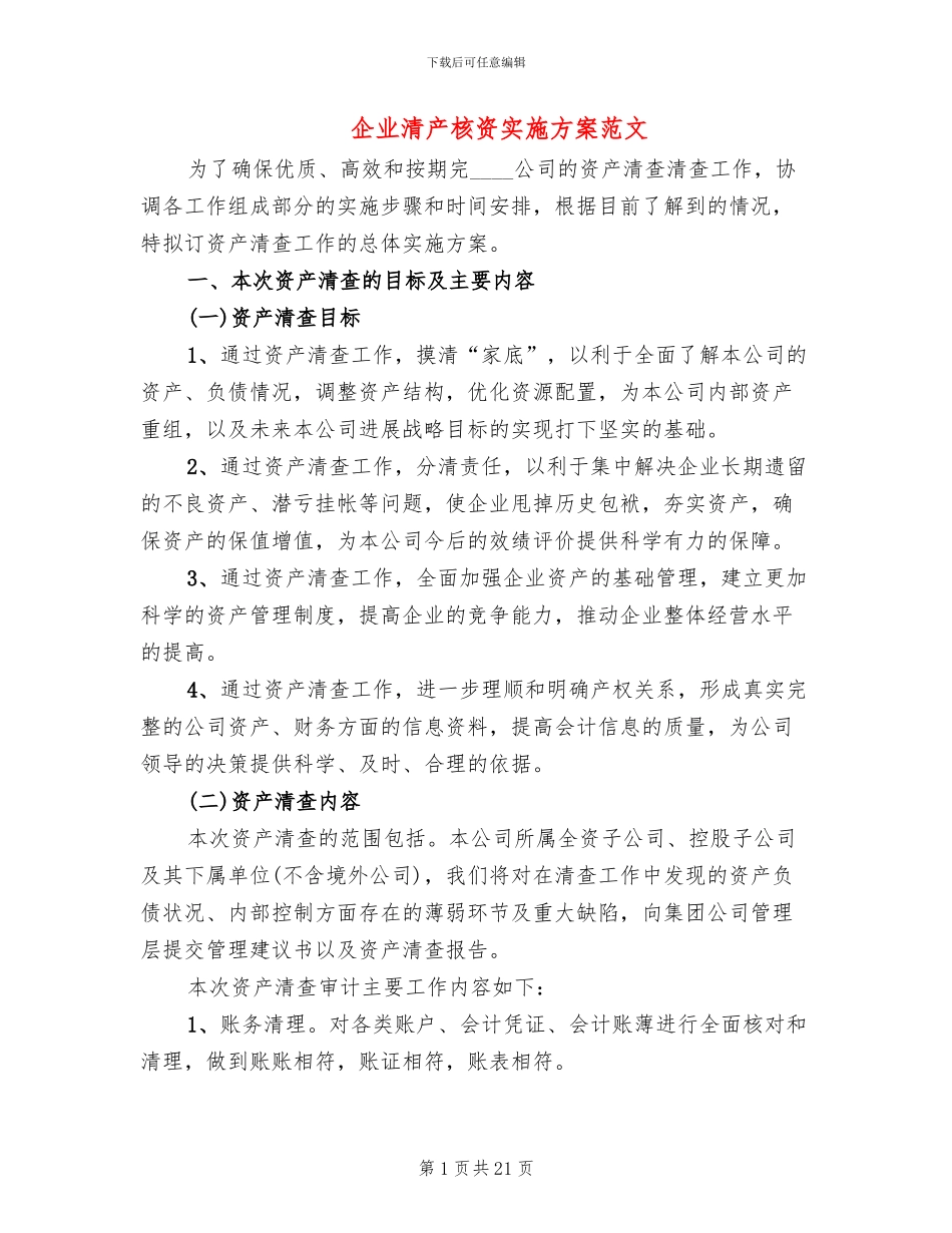 企业清产核资实施方案范文_第1页