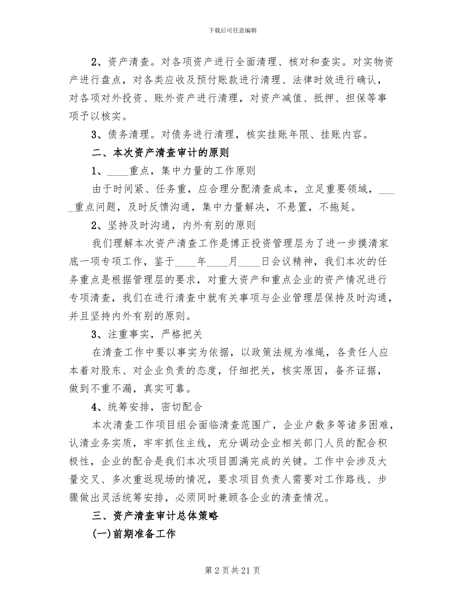 企业清产核资实施方案范文_第2页