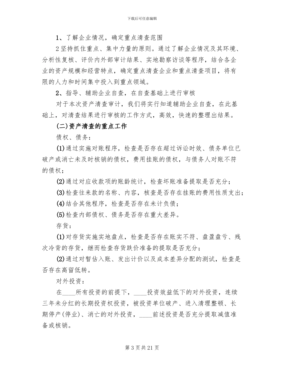 企业清产核资实施方案范文_第3页