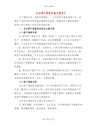 企业清产核资实施方案范文