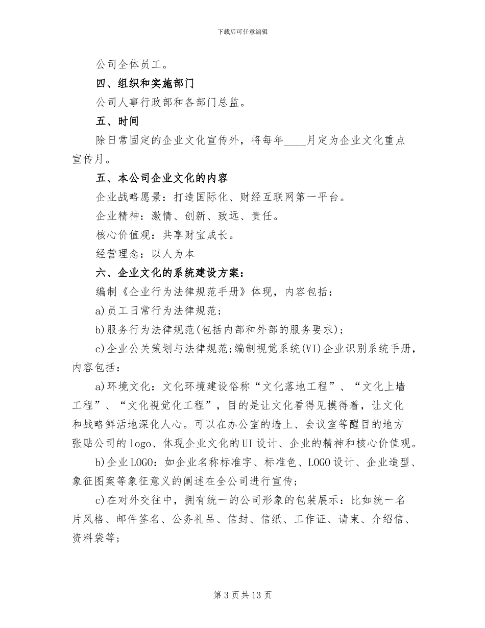 企业文化活动方案范文_第3页