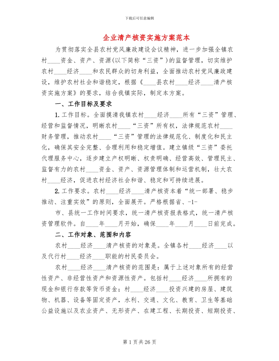 企业清产核资实施方案范本_第1页