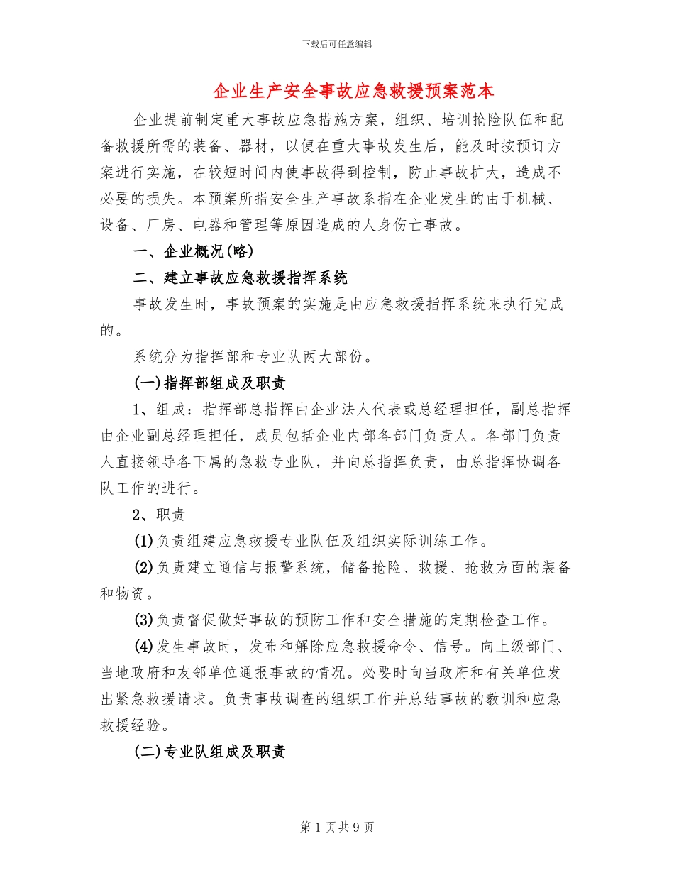 企业生产安全事故应急救援预案范本_第1页