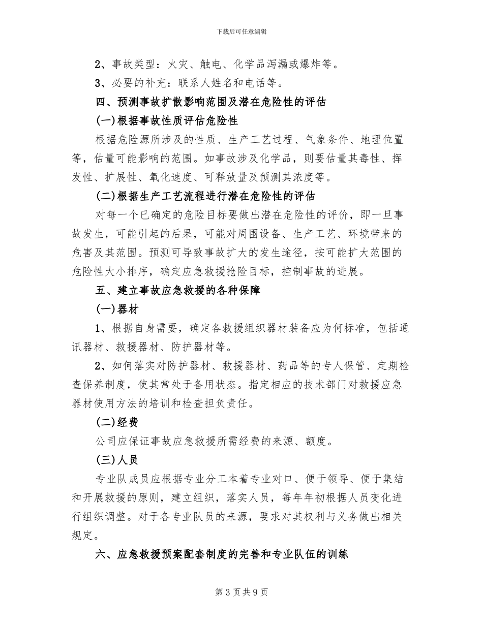 企业生产安全事故应急救援预案范本_第3页