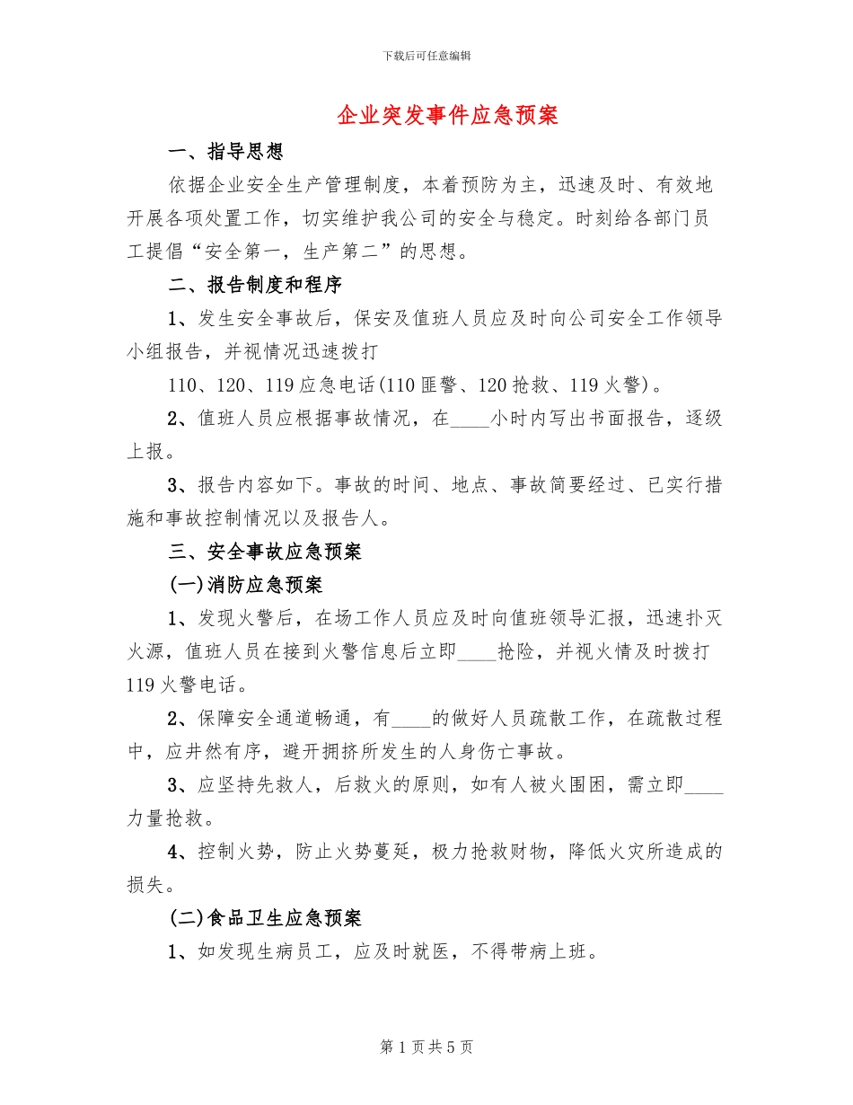 企业突发事件应急预案(2篇)_第1页