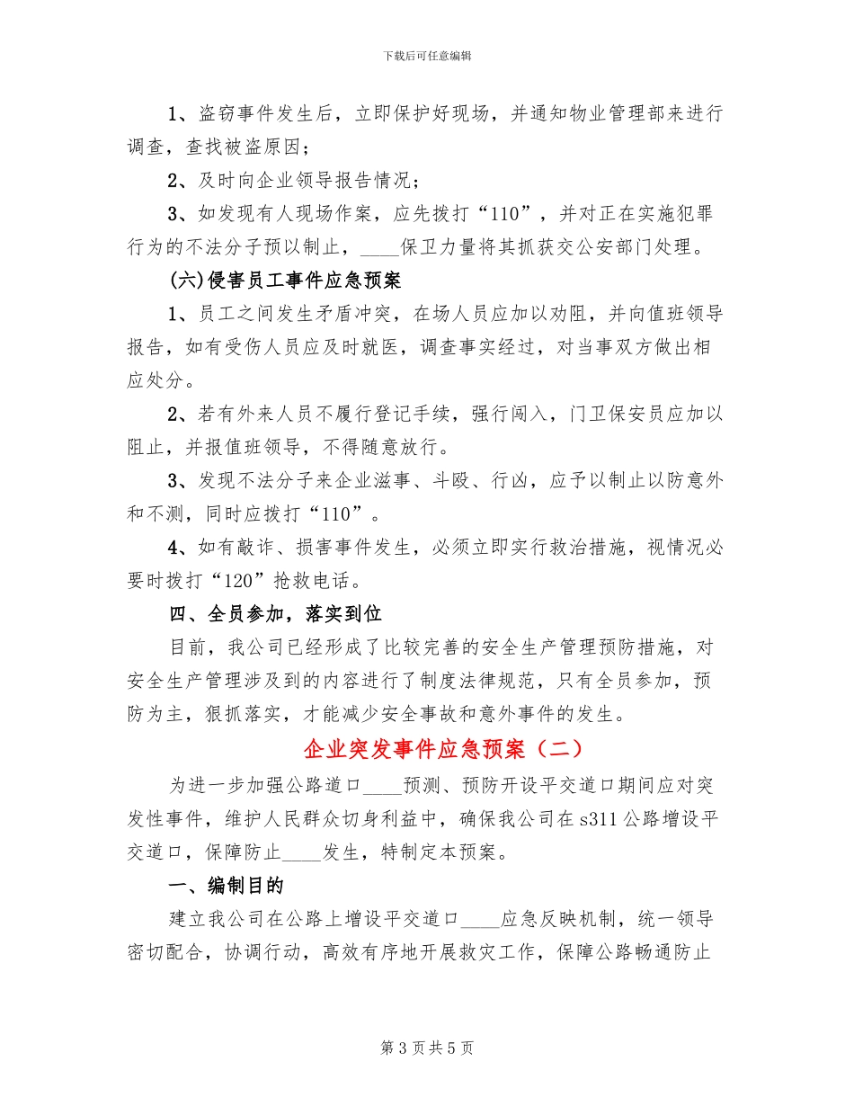 企业突发事件应急预案(2篇)_第3页