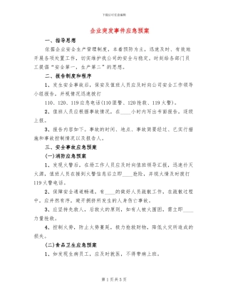 企业突发事件应急预案(2篇)