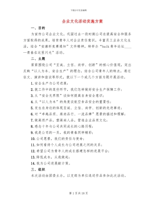 企业文化活动实施方案