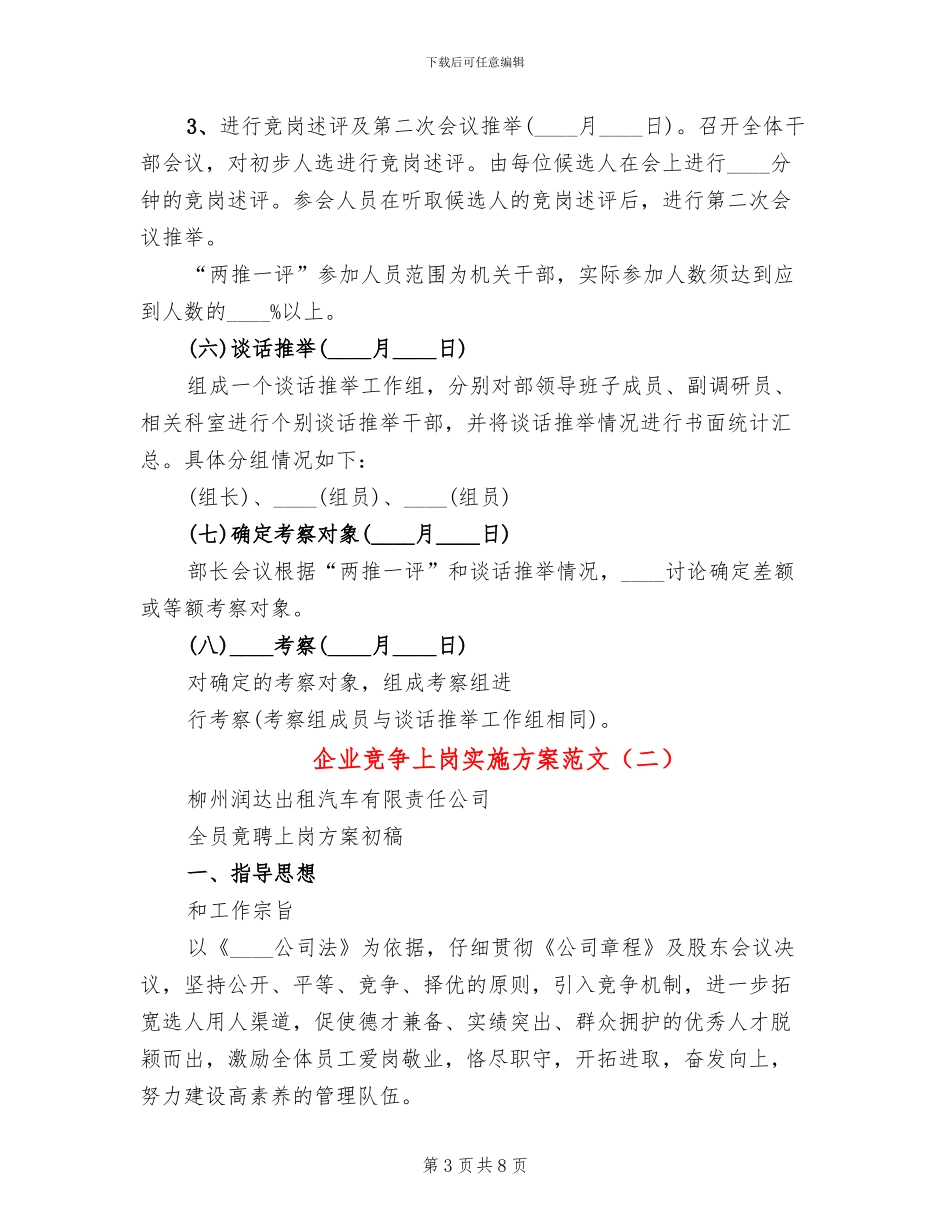 企业竞争上岗实施方案范文(2篇)_第3页