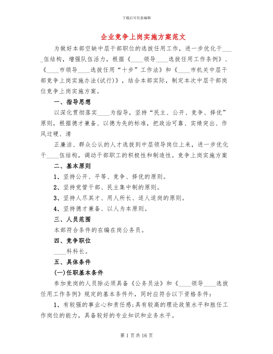 企业竞争上岗实施方案范文_第1页