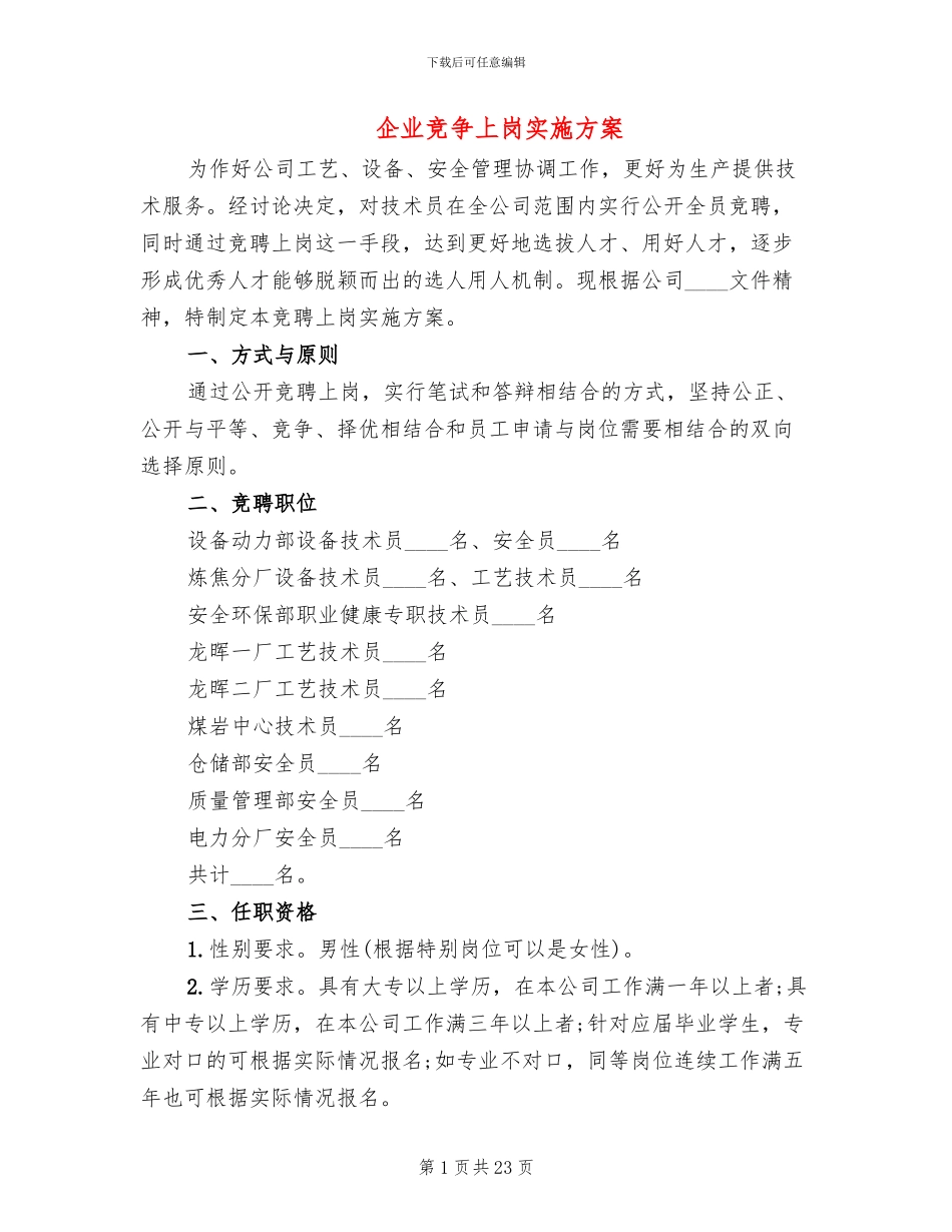 企业竞争上岗实施方案_第1页