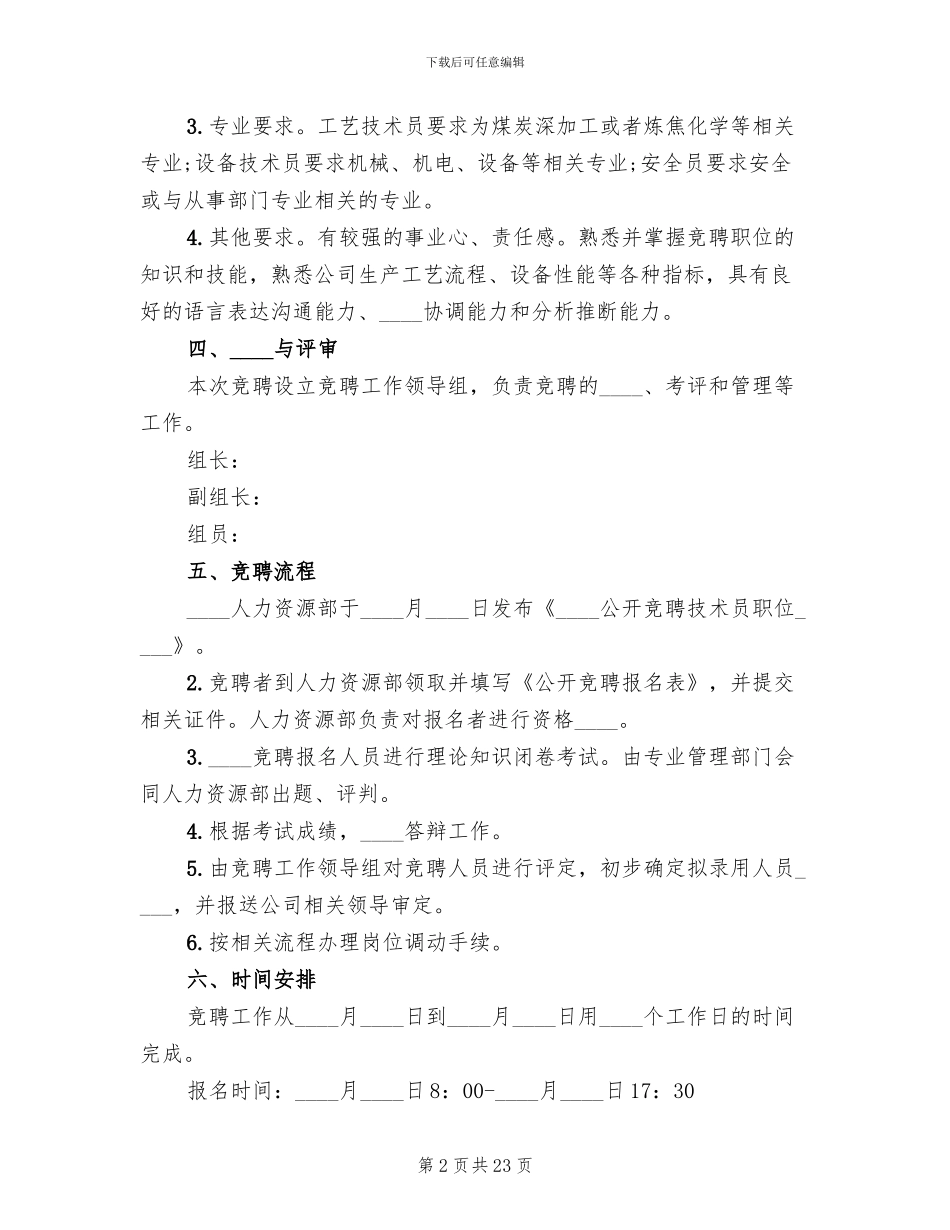 企业竞争上岗实施方案_第2页