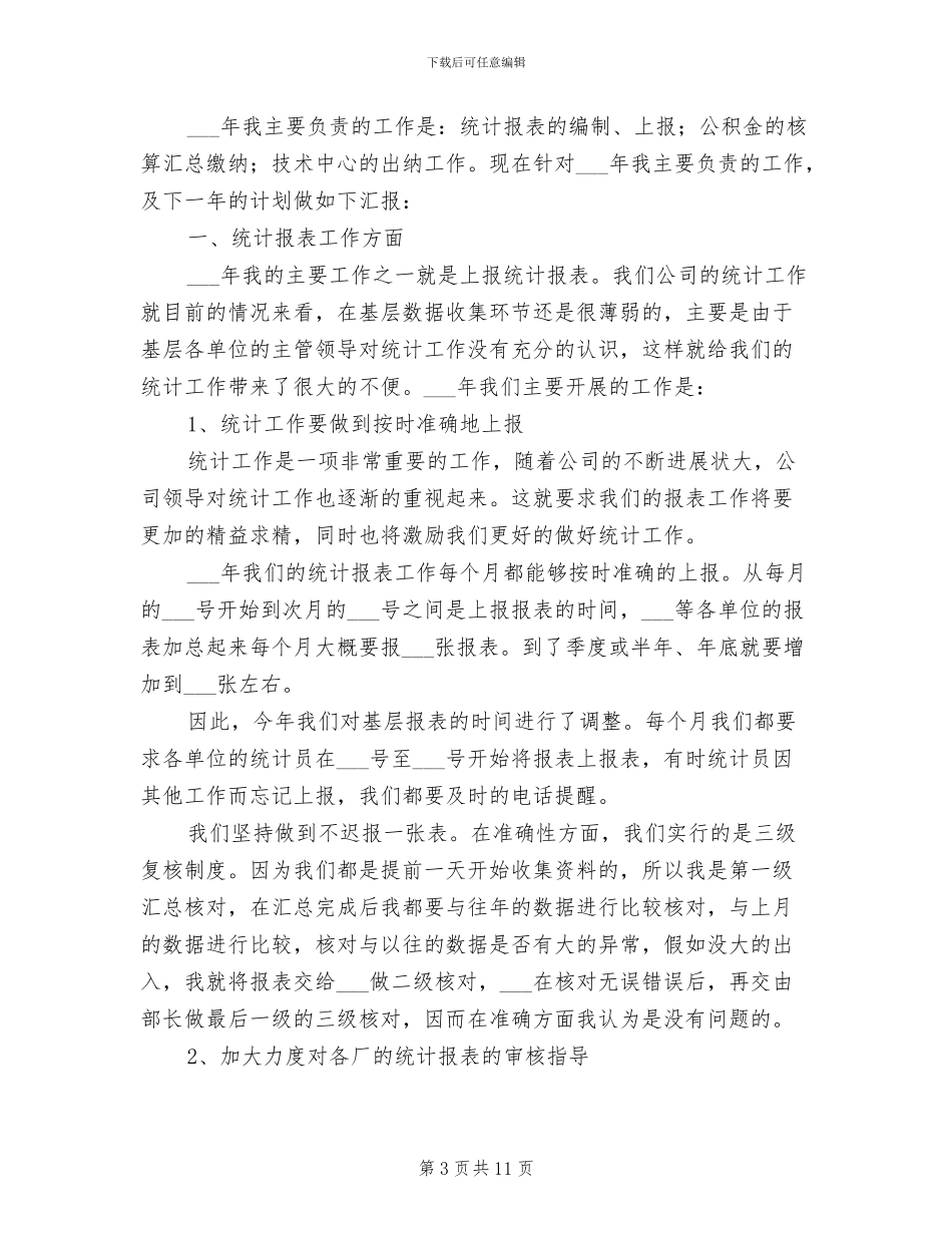 企业统计个人总结2024年_第3页