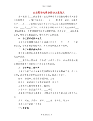 企业经验交流会活动方案范文