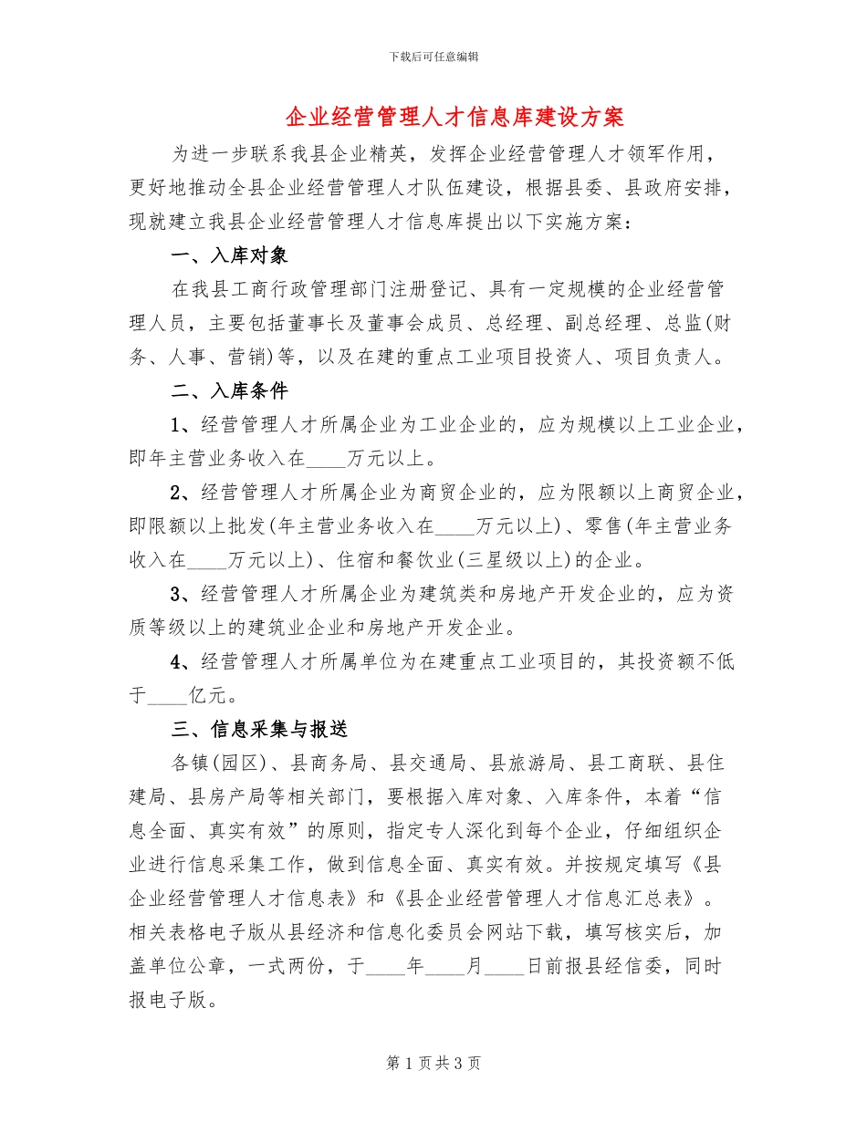 企业经营管理人才信息库建设方案_第1页