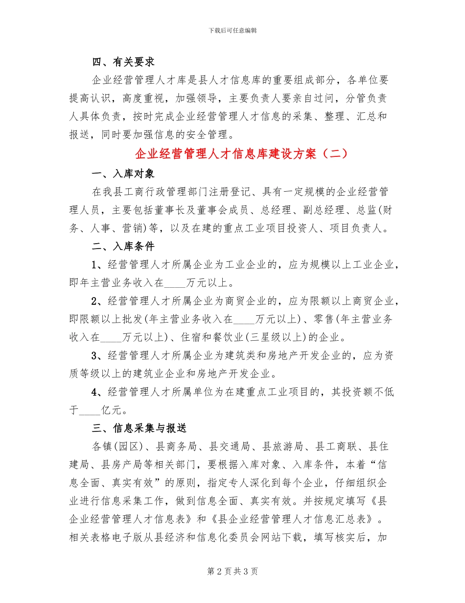 企业经营管理人才信息库建设方案_第2页