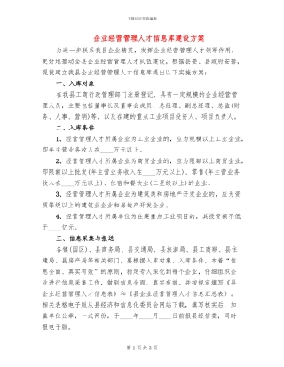 企业经营管理人才信息库建设方案