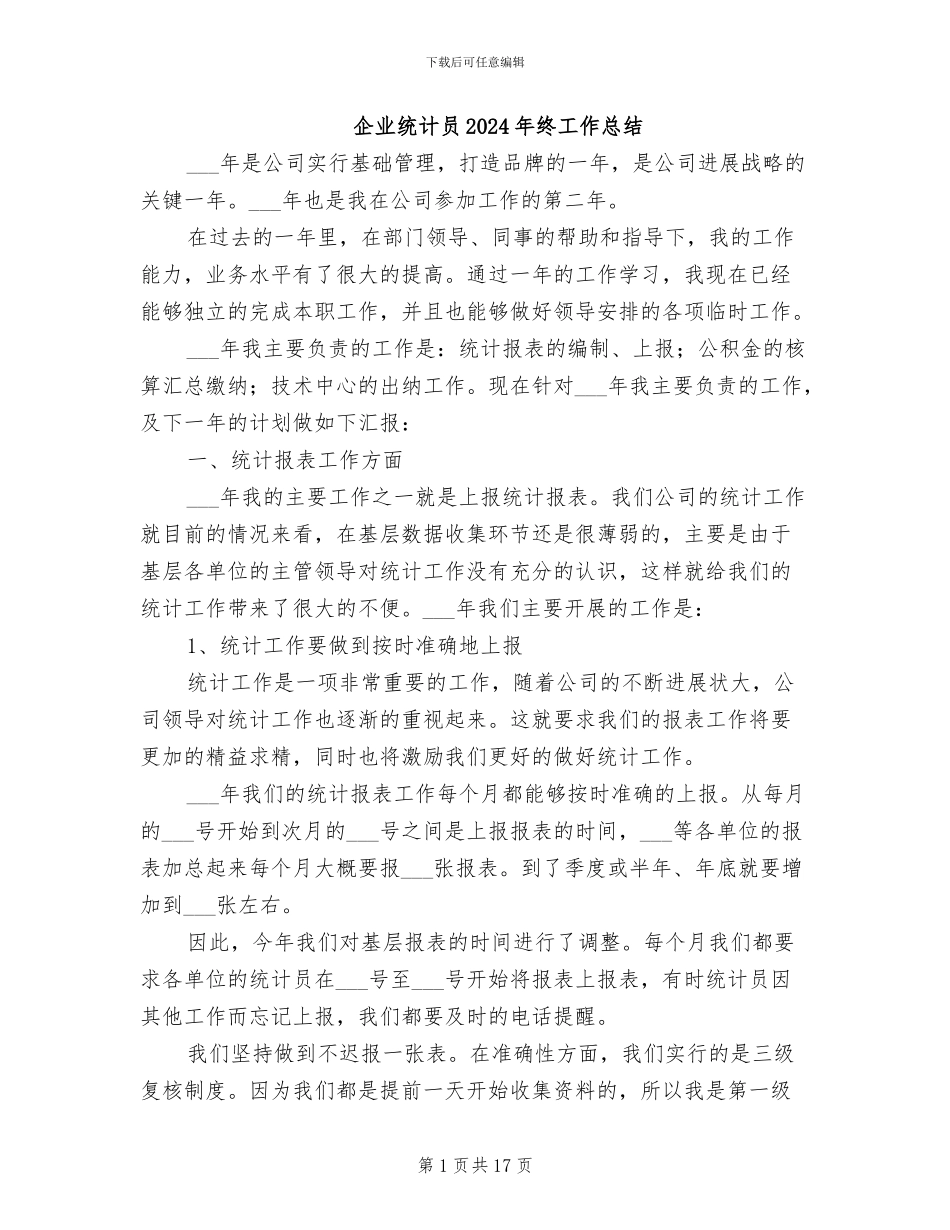 企业统计员2024年终工作总结_第1页