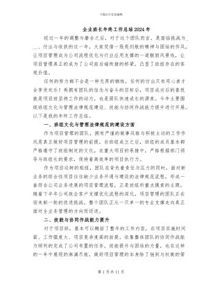 企业班长年终工作总结2024年