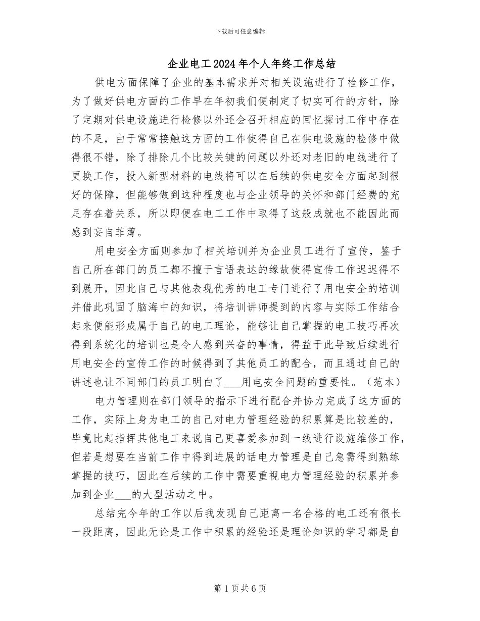 企业电工2024年个人年终工作总结_第1页