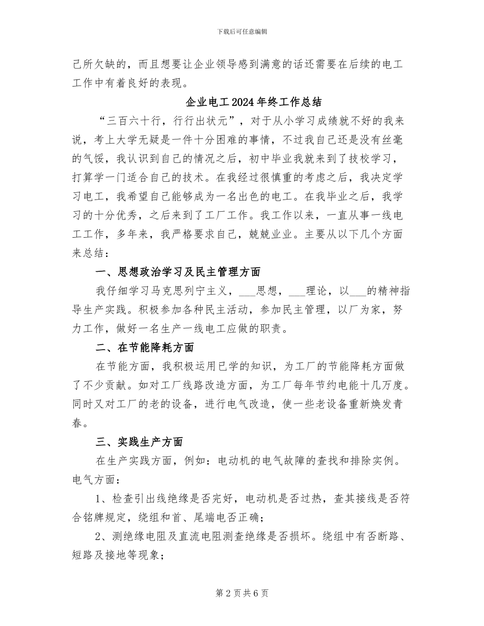 企业电工2024年个人年终工作总结_第2页
