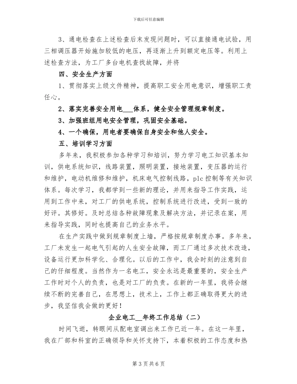 企业电工2024年个人年终工作总结_第3页