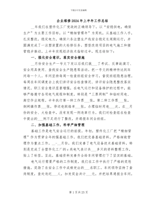 企业维修2024年上半年工作总结