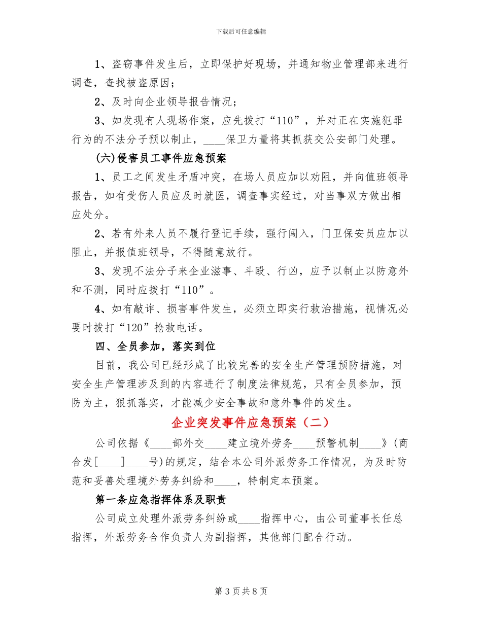 企业突发事件应急预案(3篇)_第3页