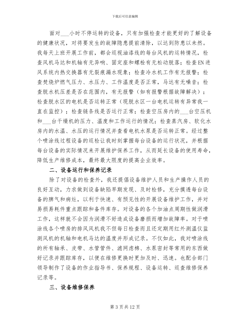 企业维修年终个人工作总结2024年_第3页